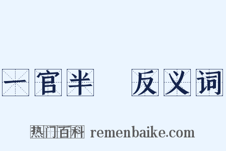 一官半職反义词是什么意思的图片